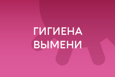 Уход за выменем