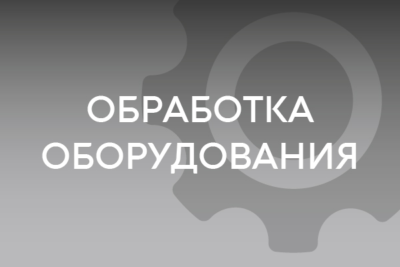 Обработка оборудования