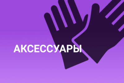 Аксессуары