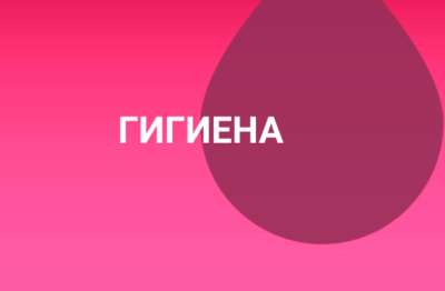 Гигиена