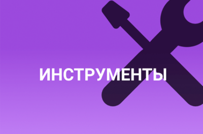 Инструменты