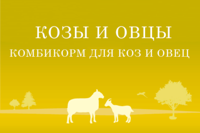 Комбикорм для коз и овец