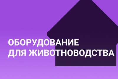 Оборудование для животноводства