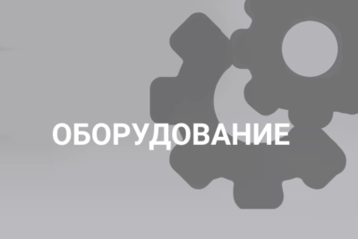 Оборудование