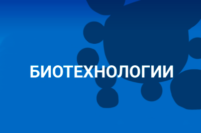 Биотехнологии