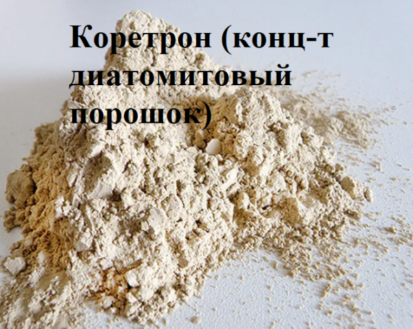 Кормовая добавка Коретрон (конц-т диатомитовый порошок)
